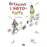Вітаємо в кото-кафе. Ікуе Айдзава. 9786178109882
