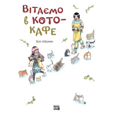 Вітаємо в кото-кафе. Ікуе Айдзава. 9786178109882
