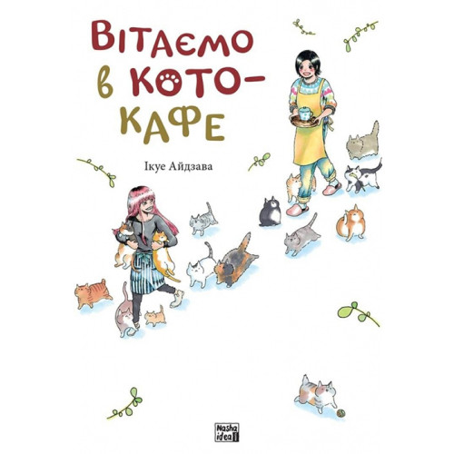 Вітаємо в кото-кафе. Ікуе Айдзава. 9786178109882