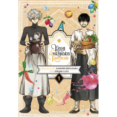 Кухня чаклунських капелюхів. Том 1. Камоме Шірохама. 9786178109677