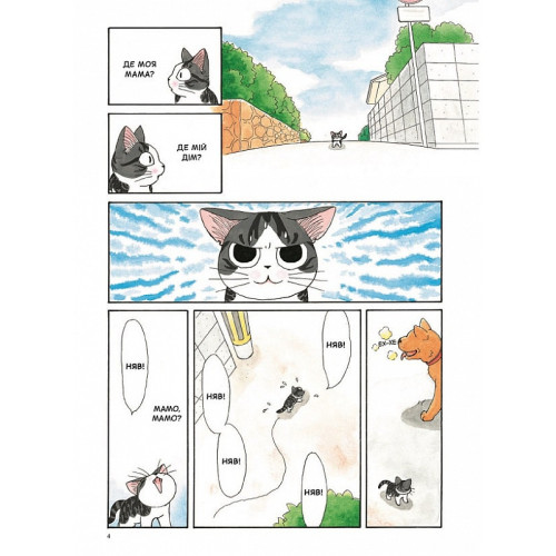 Чі. Життя однієї киці. Том 1. Конамі Коната. 9786177678310