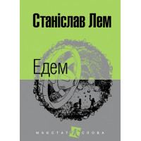 Едем. Лем Станіслав. 978-966-10-4766-1