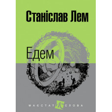 Едем. Лем Станіслав. 978-966-10-4766-1