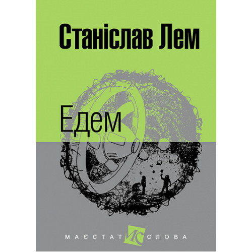 Едем. Лем Станіслав. 978-966-10-4766-1