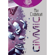 Сімміс. Стівенсон Ніл. 978-966-10-5305-1