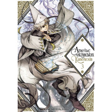 Ательє чаклунських капелюхів. Том 3. Камоме Шірохама. 9786177678624