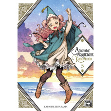 Ательє чаклунських капелюхів. Том 5. Камоме Шірохама. 9786177678877