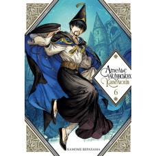 Ательє чаклунських капелюхів. Том 6. Камоме Шірохама. 9786178109011