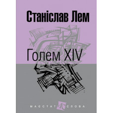 Голем XIV. Лем Станіслав. 978-966-10-4924-5
