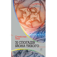 Зі спогадів Ійона Тихого. Лем Станіслав. 978-966-10-4882-8