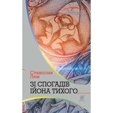 Зі спогадів Ійона Тихого. Лем Станіслав. 978-966-10-4882-8