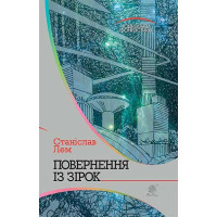 Повернення із зірок. Лем Станіслав. 978-966-10-4764-7
