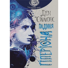 Падіння Гіперіона. Сіммонс Ден. 978-966-10-4715-9