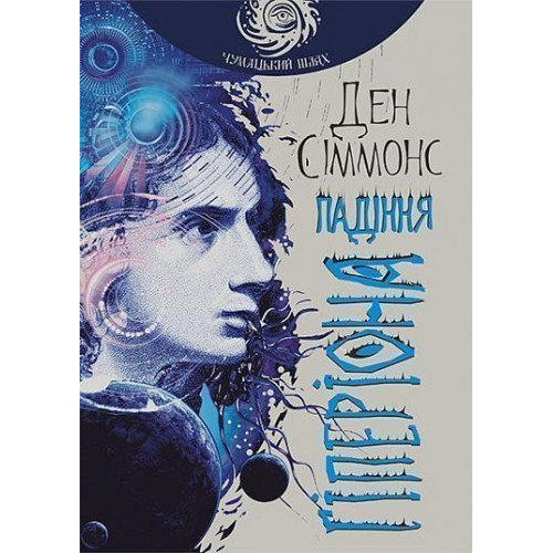 Падіння Гіперіона. Сіммонс Ден. 978-966-10-4715-9