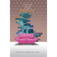 Повернення із зірок. Лем Станіслав. 978-966-10-4765-4