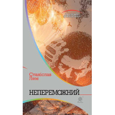 Непереможний. Лем Станіслав. 978-966-10-4770-8