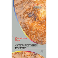 Футурологічний конгрес. Лем Станіслав. 978-966-10-4919-1