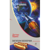 Загалом безпечна. Адамс Дуглас. 978-966-10-5948-0