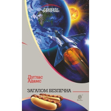 Загалом безпечна. Адамс Дуглас. 978-966-10-5948-0