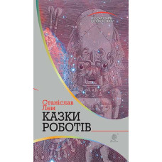 Казки роботів. Лем Станіслав. 978-966-10-4776-0