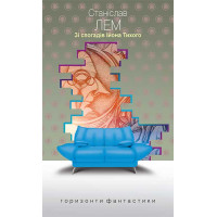 Зі спогадів Ійона Тихого. Лем Станіслав. 978-966-10-4880-4