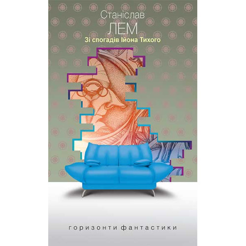 Зі спогадів Ійона Тихого. Лем Станіслав. 978-966-10-4880-4