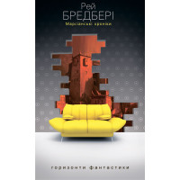 Марсіанські хроніки. Бредбері Рей. 978-966-10-1265-2