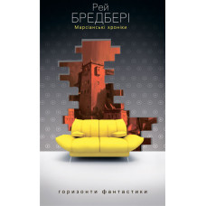 Марсіанські хроніки. Бредбері Рей. 978-966-10-1265-2