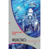 Фіаско. Лем Станіслав. 978-966-10-4808-8