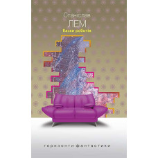 Казки роботів. Лем Станіслав. 978-966-10-4777-7