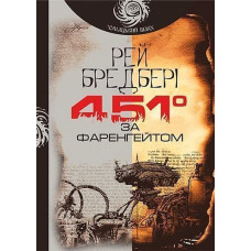 451 за Фаренгейтом. Бредбері Рей. 978-966-10-5356-3