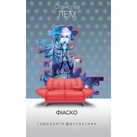 Фіаско. Лем Станіслав. 978-966-10-4809-5