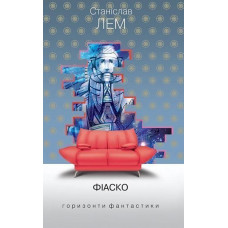 Фіаско. Лем Станіслав. 978-966-10-4809-5