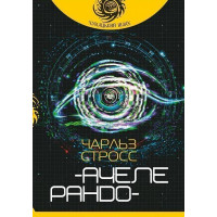Ачелерандо. Стросс Чарльз. 978-966-10-5862-9