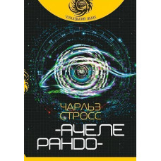 Ачелерандо. Стросс Чарльз. 978-966-10-5862-9