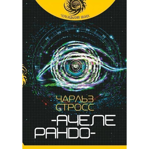 Ачелерандо. Стросс Чарльз. 978-966-10-5862-9