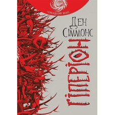 Гіперіон. Сіммонс Ден. 978-966-10-4643-5