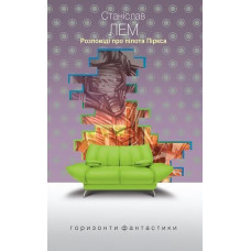 Розповіді про пілота Піркса. Лем Станіслав. 978-966-10-4923-8