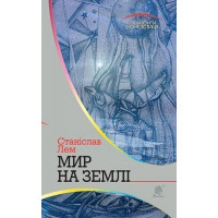 Мир на Землі. Лем Станіслав. 978-966-10-4787-6