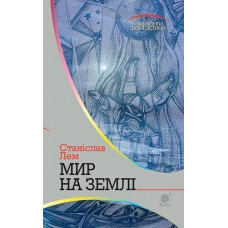 Мир на Землі. Лем Станіслав. 978-966-10-4787-6