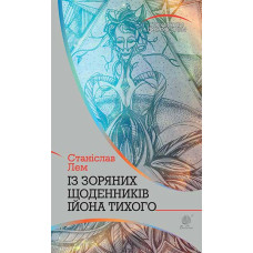 Із зоряних щоденників Ійона Тихого. Лем Станіслав. 978-966-10-4784-5