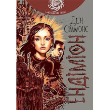 Ендіміон. Сіммонс Ден. 978-966-10-5300-6