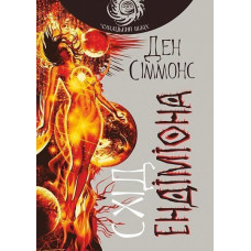 Схід Ендіміона. Сіммонс Ден. 978-966-10-5302-0