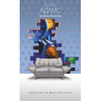 Загалом безпечна. Адамс Дуглас. 978-966-10-5949-7