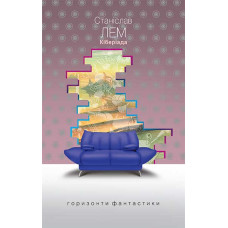 Кіберіада. Лем Станіслав. 978-966-10-4782-1