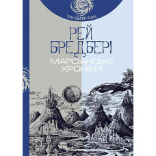Марсіанські хроніки. Бредбері Рей. 978-966-10-4273-4