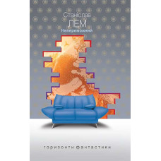 Непереможний. Лем Станіслав. 978-966-10-4771-5