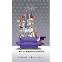 Життя, Всесвіт та все інше. Адамс Дуглас. 978-966-10-4804-0