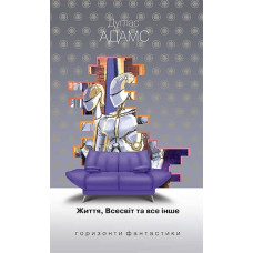 Життя, Всесвіт та все інше. Адамс Дуглас. 978-966-10-4804-0