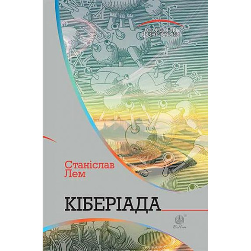 Кіберіада. Лем Станіслав. 978-966-10-4781-4
